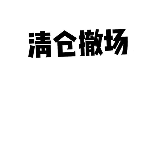2元店怎么进货，2元店怎么进货源_